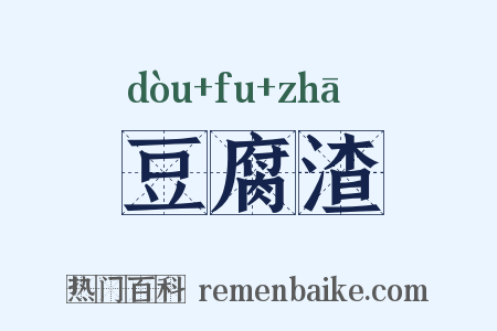 豆腐渣是什么意思的图片